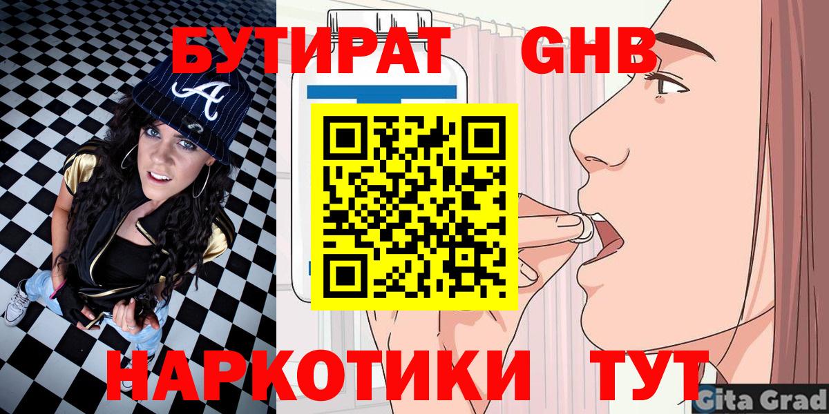 Бутират  БУТИРАТ оксибутират  Вход с VPN  Москва 